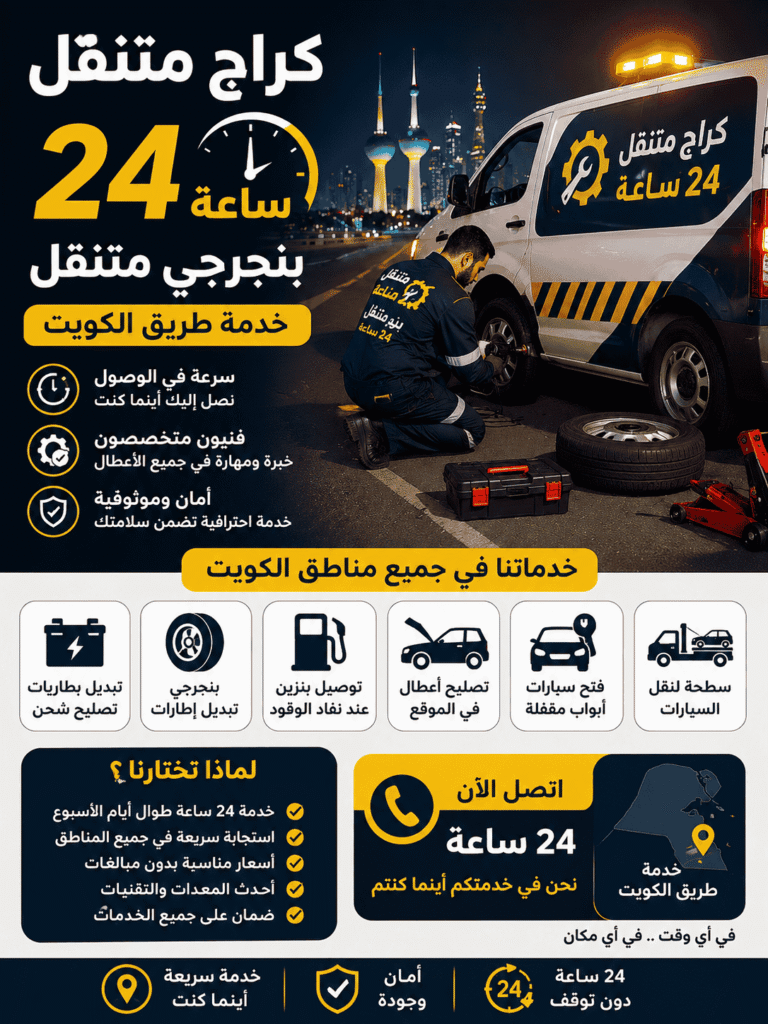 كراج متنقل 24 ساعة بنجرجي متنقل